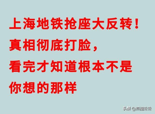 九游体育安卓版、九游体育苹果版、九游体育下载链接、九游体育安装包、九游体育官方下载、体育app推荐-上海地铁抢座大反转！真相彻底打脸，看完才知道根本不是你想那样